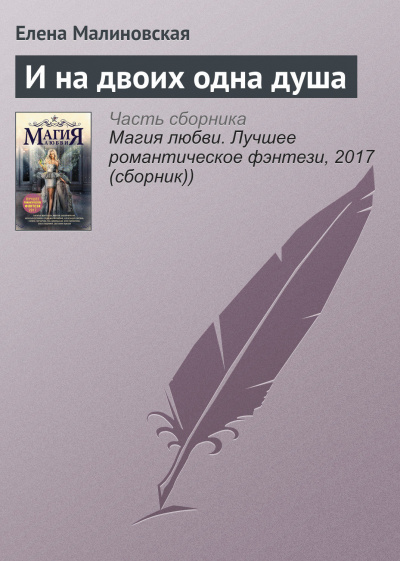 И на двоих одна душа - Елена Малиновская - <a href=