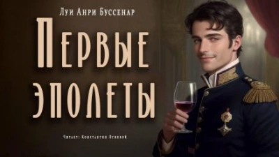 Первые эполеты - Луи Буссенар - <a href=