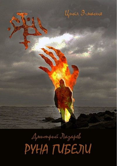 Руна гибели - Дмитрий Лазарев - <a href=