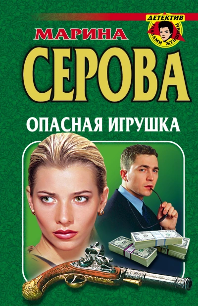 Опасная игрушка - Марина Серова - <a href=