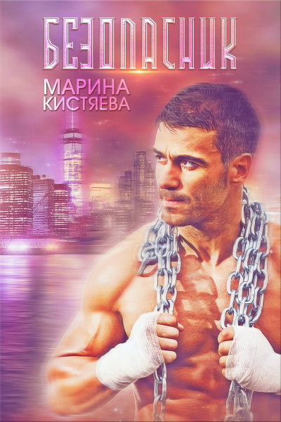 Безопасник - Марина Кистяева - <a href=