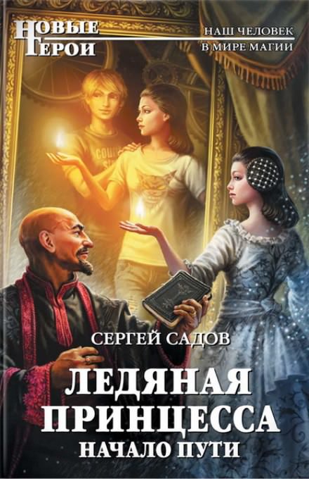 Начало пути - Сергей Садов - <a href=
