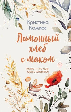 Лимонный хлеб с маком - Кристина Кампос - <a href=
