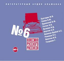 Классика русского рассказа №6 - <a href=