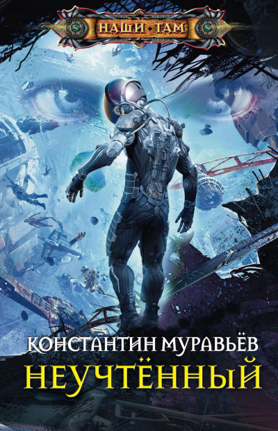 Неучтённый - Константин Муравьев - <a href=