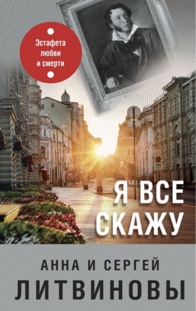 Я все скажу - Сергей Литвинов, Анна Литвинова - <a href=