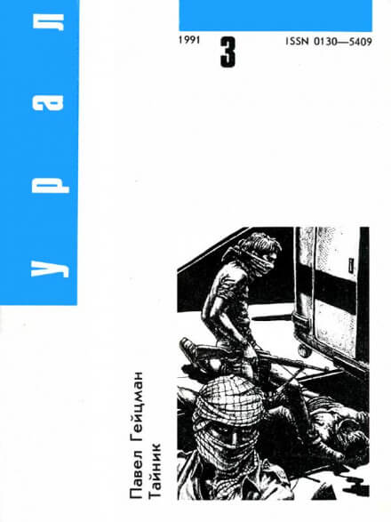 Тайник - Павел Гейцман - <a href=