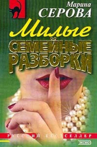 Милые семейные разборки - Марина Серова - <a href=