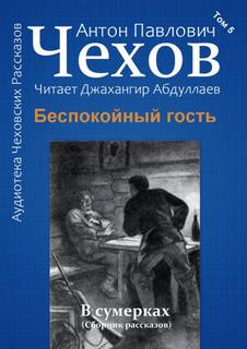 Беспокойный гость - Антон Чехов - <a href=