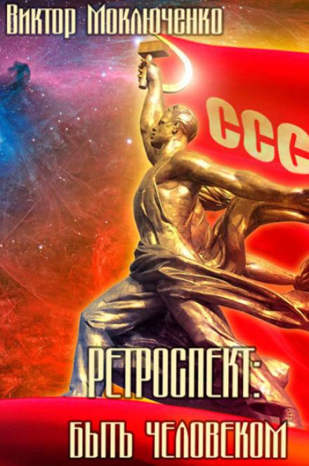 Быть Человеком - Виктор Моключенко - <a href=