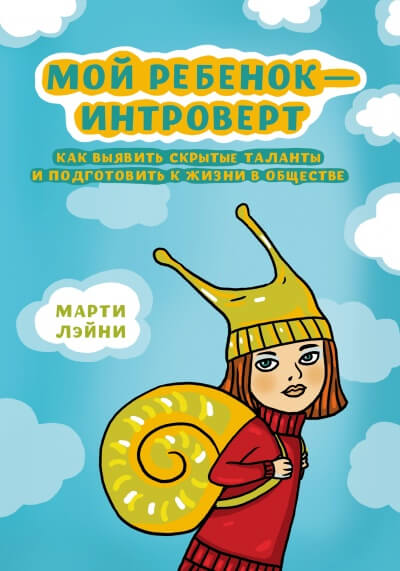 Мой ребенок - интроверт - Марти Лэйни - <a href=