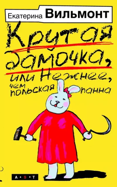 Крутая дамочка, или Нежнее, чем польская панна - Екатерина Вильмонт - <a href=