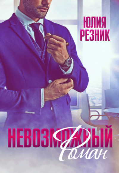Невозможный Роман - Юлия Резник - <a href=