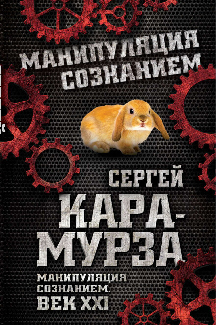 Манипуляция сознанием. Век XXI - Сергей Кара-Мурза - <a href=