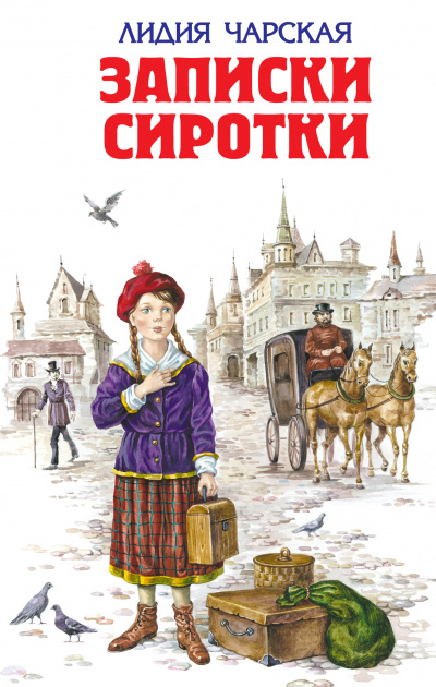 Записки сиротки - Лидия Чарская - <a href=