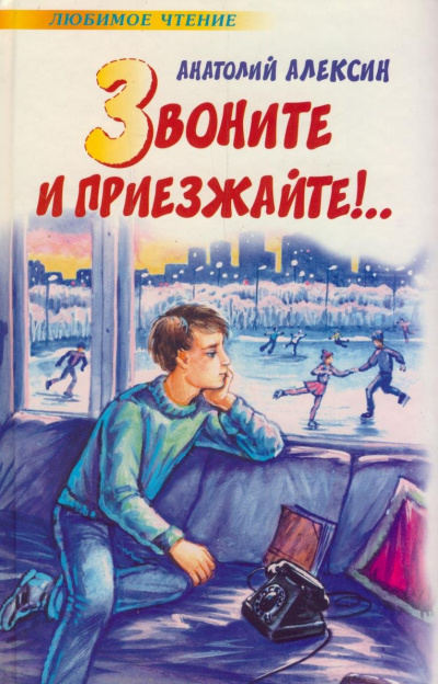 Звоните и приезжайте! - Анатолий Алексин - <a href=
