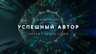 Успешный автор - Филип Дик - <a href=