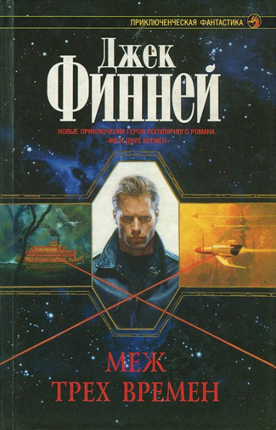 Меж трёх времён - Джек Финней - <a href=