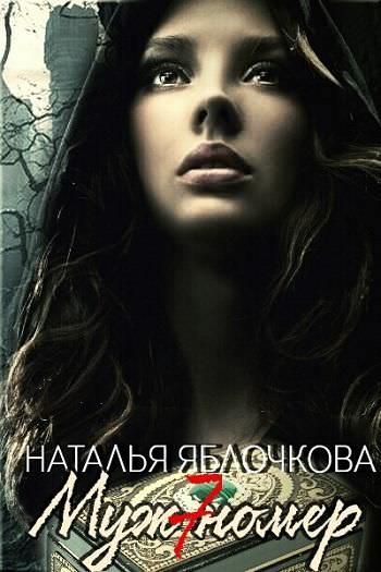 Муж номер семь - Наталья Яблочкова - <a href=