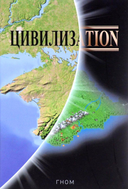 Цивилизаtion - Гном - <a href=