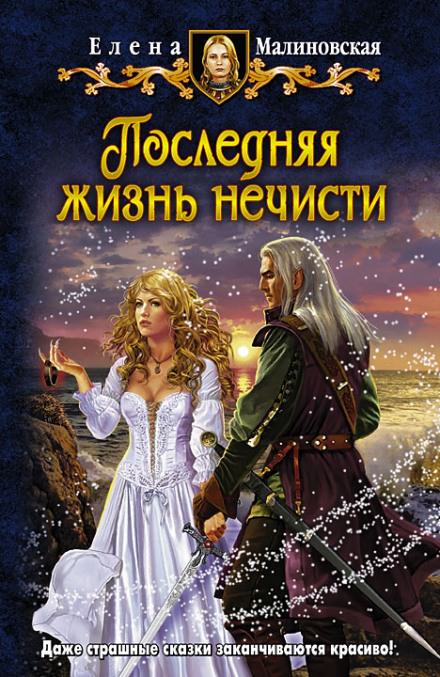 Последняя жизнь нечисти - Елена Малиновская - <a href=