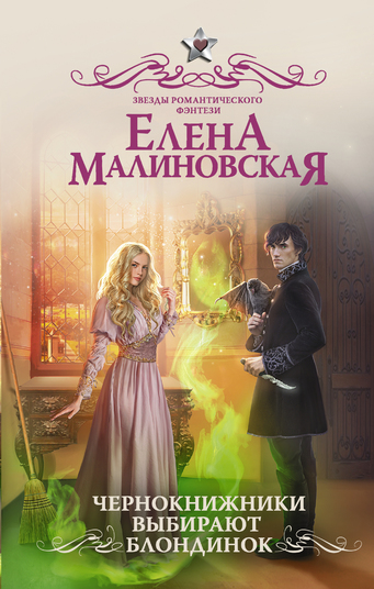 Чернокнижники выбирают блондинок - Елена Малиновская - <a href=