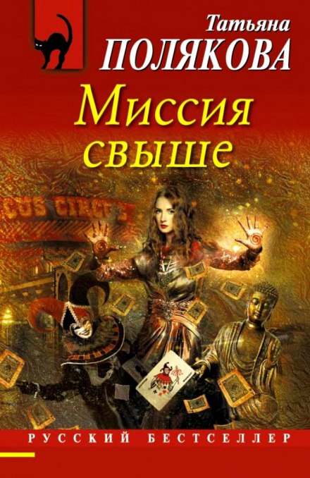Миссия свыше - Татьяна Полякова - <a href=