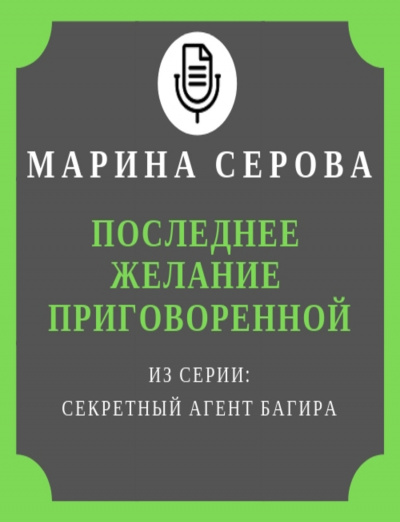 Последнее желание приговоренной - Марина Серова - <a href=