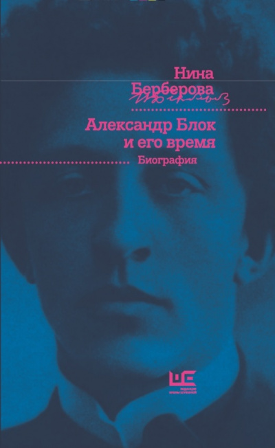 Александр Блок и его время - Нина Берберова - <a href=