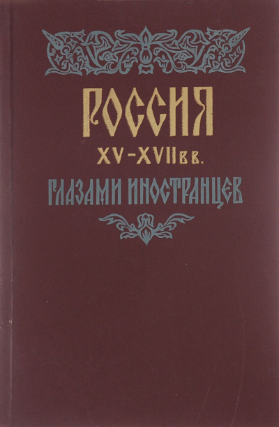 Россия XV - XVII вв. глазами иностранцев - Амброджо Контарини, Сигизмунд Герберштейн, Джером Горсей, Жак Маржерет, Адам Олеарий, Де ла Невилль Фуа - <a href=