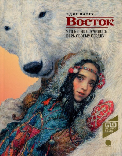 Восток - Эдит Патту - <a href=