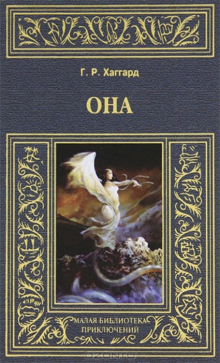 Она - Генри Райдер Хаггард - <a href=