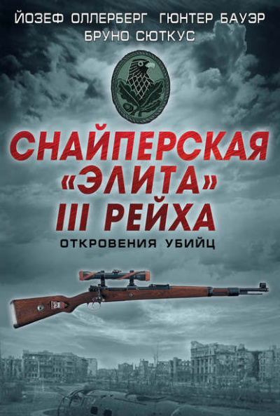 Снайперская «элита» III Рейха. Откровения убийц - Йозеф Оллерберг, Бруно Сюткус, Гюнтер Бауэр - <a href=