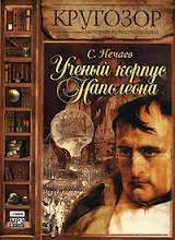 Ученый корпус Наполеона - Сергей Нечаев - <a href=