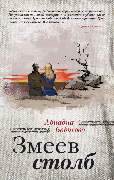 Кровь и молоко. Змеев столб - Ариадна Борисова - <a href=