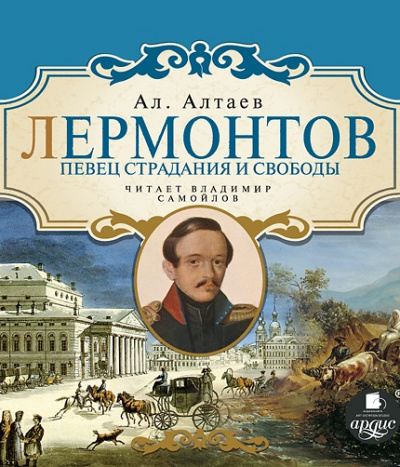 Лермонтов. Певец страдания и свободы - Ал Алтаев - <a href=