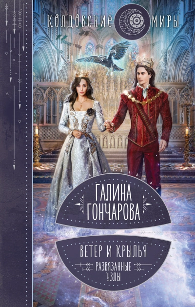 Развязанные узлы - Галина Гончарова - <a href=
