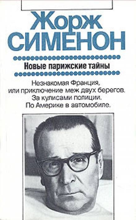 Дежурная полицейская часть, или Новые парижские тайны - Жорж Сименон - <a href=