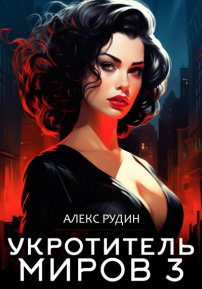 Магические ключи - Алекс Рудин - <a href=