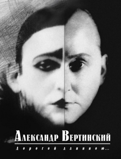 Дорогой длинною... - Александр Вертинский - <a href=