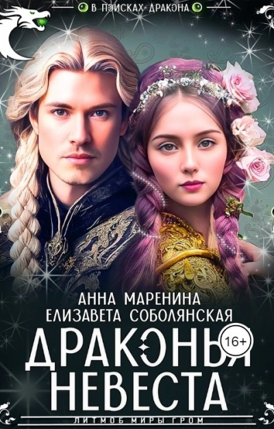 Драконья невеста - Елизавета Соболянская, Анна Маренина - <a href=