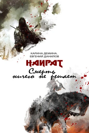 Смерть ничего не решает - Карина Дёмина - <a href=