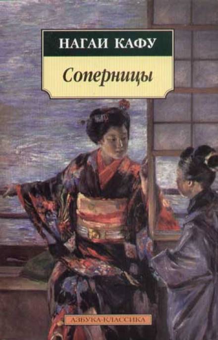Соперницы - Нагаи Кафу - <a href=