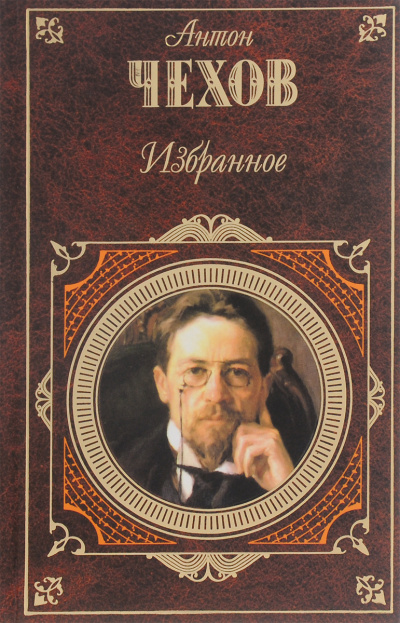 Гордый человек - Антон Чехов - <a href=