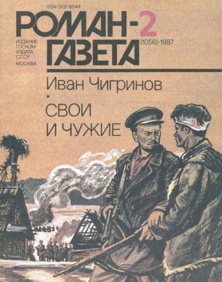 Свои и чужие - Иван Чигринов - <a href=