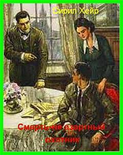 Смерть не азартный охотник - Сирил Хейр - <a href=
