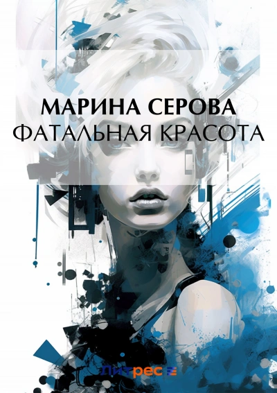 Фатальная красота - Марина Серова - <a href=