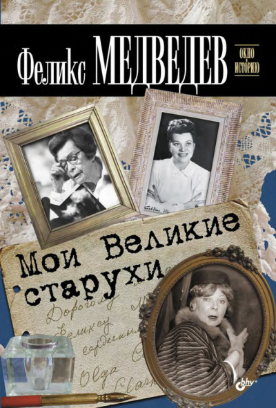 Мои Великие Старухи - Феликс Медведев - <a href=