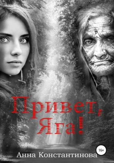 Привет, Яга! - Анна Константинова - <a href=
