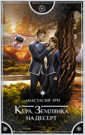 Землянка на десерт - Анастасия Эрн - <a href=